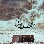 متن اهنگ علی اعتماد سلطان عشق