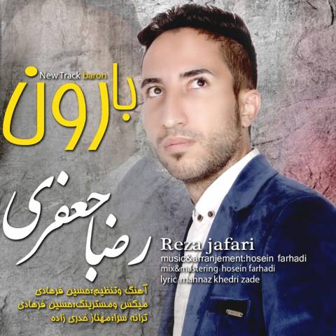 دانلود آهنگ رضا جعفری بارون دانلود آهنگ بارون رضا جعفری