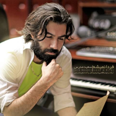 دانلود آهنگ سعید مدرس فردا نمیشه دانلود آهنگ فردا نمیشه سعید مدرس