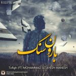 بارون سنگ توفیق و محمد ستایش منش متن