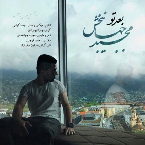 دانلود آهنگ مجید جهانبخش بعد تو دانلود آهنگ بعد تو مجید جهانبخش