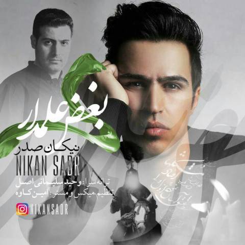 دانلود آهنگ نیکان صدر بغض علمدار دانلود آهنگ بغض علمدار نیکان صدر