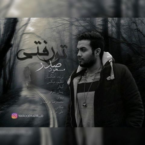 دانلود آهنگ مسعود صدر تو رفتی دانلود آهنگ تو رفتی مسعود صدر