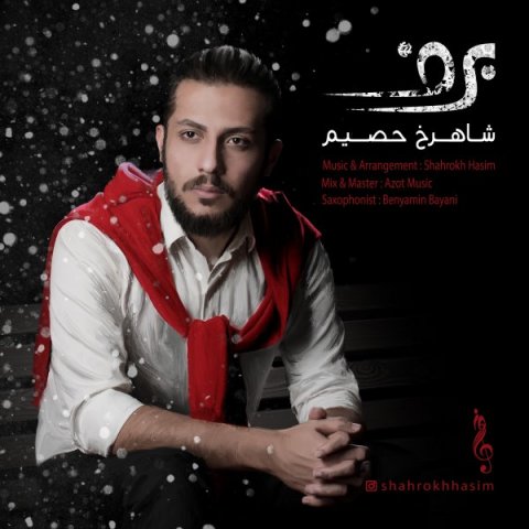 دانلود آهنگ شاهرخ حصیم برف دانلود آهنگ برف شاهرخ حصیم