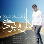 دانلود آهنگ سعید موذن کنارم بودی