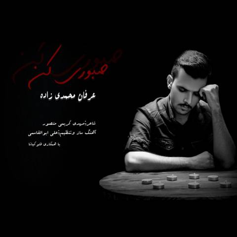 دانلود آهنگ عرفان محمدی زاده صبوری کن دانلود آهنگ صبوری کن عرفان محمدی زاده