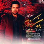 دانلود اهنگ بمون کنارم مسعود گل باشی