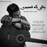 آهنگ وقتی که فهمیدی محمدرضا موسوی