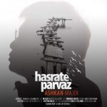 اهنگ جدید اشکان مجدی بنام حسرت پرواز