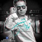 تورو داشتم از کوهیار