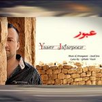 دانلود آهنگ یاسر جعفرپور عبور