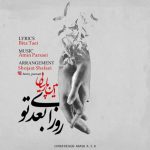 متن آهنگ امین پارسایی روزای بعد تو