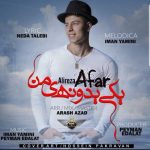 دانلود آهنگ علیرضا افار یکی یه دونه ی من