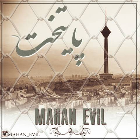 دانلود آهنگ ماهان اویل پایتخت دانلود آهنگ پایتخت ماهان اویل