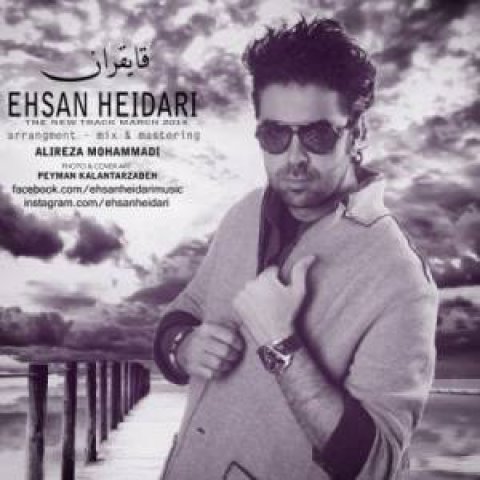 دانلود آهنگ قایقران احسان حیدری