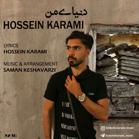دانلود آهنگ حسین کرمی دنیای من دانلود آهنگ دنیای من حسین کرمی
