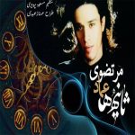 دانلود اهنگ عماد مرتضوی بنام ثانیه ها