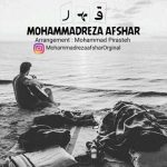 محمدرضا افشار قهر دانلود