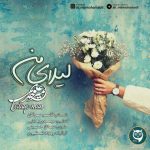 علی میرمحمدی لیلای من دانلود