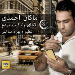 متن آهنگ کجای زندگیت بودم ماکان احمدی