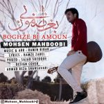 محسن محبوبی بغض بی امون دانلود