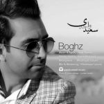 آهنگ بغض سعید واحدی