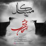 دانلود اهنگ میکائیل بنام امتحان عشق