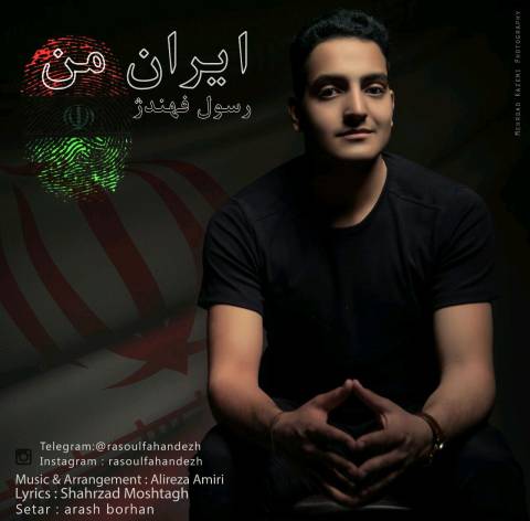 دانلود آهنگ رسول فهندژ ایران من دانلود آهنگ ایران من رسول فهندژ