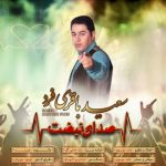 دانلود اهنگ سعید باقری فرد به نام صدای نبضت