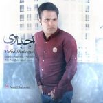 دانلود اهنگ وحید شهرینی اجباری