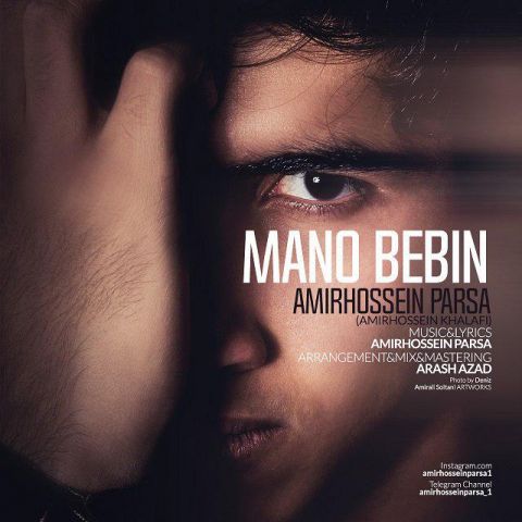 دانلود آهنگ امیرحسین پارسا منو ببین دانلود آهنگ منو ببین امیرحسین پارسا