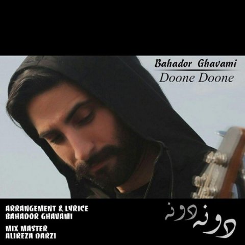 دانلود آهنگ بهادر قوامی دونه دونه دانلود آهنگ دونه دونه بهادر قوامی