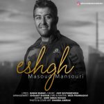 اهنگ جدید مسعود منصوری عشق