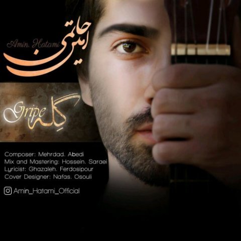 دانلود آهنگ امین حاتمی گله دانلود آهنگ گله امین حاتمی