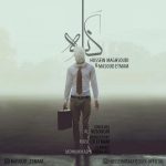 اهنگ حسین مقصودی و مسعود اتمام گناه