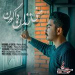 دانلود آهنگ رضا شجیع منی زندان دا گورن