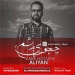 اهنگ جدید امیرحسین علیان نژادی به نام چجوری بد بشم