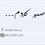 متن آهنگ صبر کردم بیگ هپ