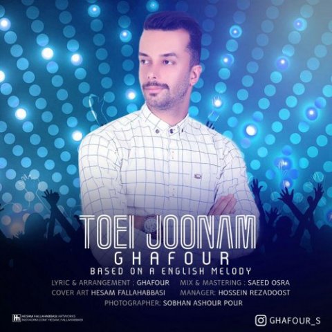 دانلود آهنگ غفور تویی جونم دانلود آهنگ تویی جونم غفور