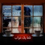 دانلود آهنگ حمید سبحانی فقط یک خواب