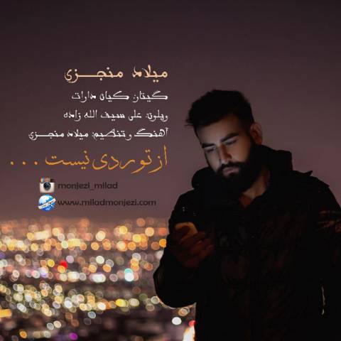 دانلود آهنگ میلاد منجزی از تو ردی نیست دانلود آهنگ از تو ردی نیست میلاد منجزی