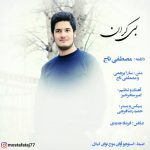 مصطفی تاج بی کران 320