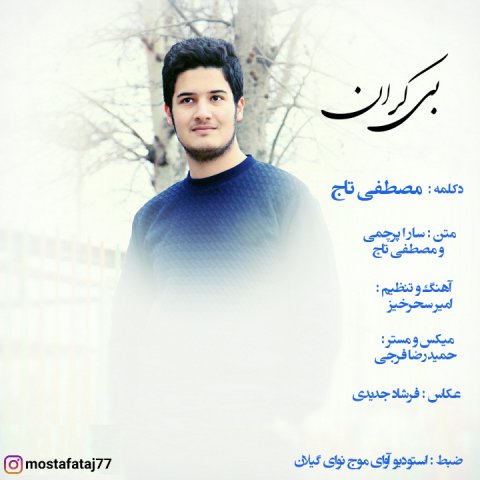 دانلود آهنگ مصطفی تاج بی کران دانلود آهنگ بی کران مصطفی تاج