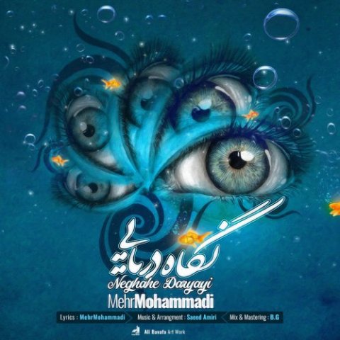 دانلود آهنگ مهر محمدی نگاه دریایی دانلود آهنگ نگاه دریایی مهر محمدی