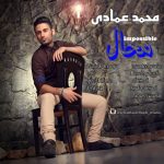 محمد عمادی محال دانلود