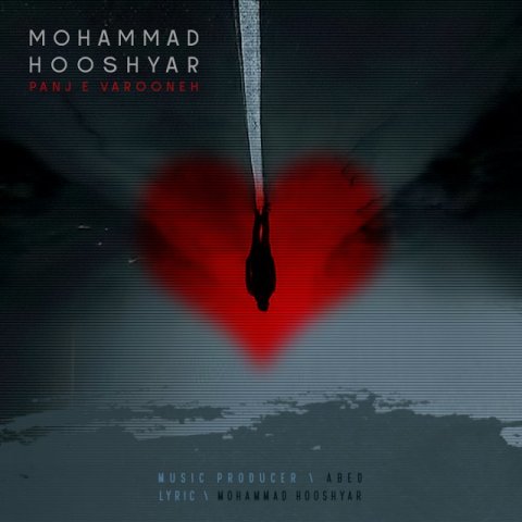 دانلود آهنگ محمد هوشیار پنج وارونه دانلود آهنگ پنج وارونه محمد هوشیار