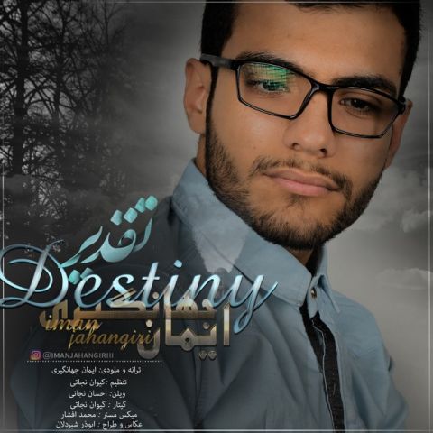 دانلود آهنگ ایمان جهانگری تقدیر دانلود آهنگ تقدیر ایمان جهانگری