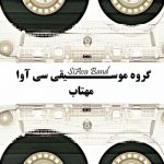 سی آوا بند مهتاب متن