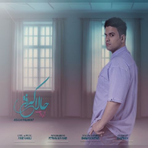 دانلود آهنگ آرش فلاحت حالا که رفتی دانلود آهنگ حالا که رفتی آرش فلاحت