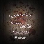 دانلود آهنگ محسن آریافر رفاقت تعطیل